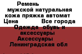 Ремень Millennium мужской натуральная кожа,пряжка-автомат › Цена ­ 1 200 - Все города Одежда, обувь и аксессуары » Аксессуары   . Ленинградская обл.